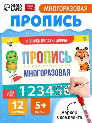 Многоразовая тетрадь, Буква Ленд, "Цифры для детей", пиши стирай