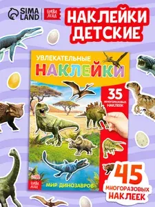 Многоразовые наклейки для малышей, Буква Ленд, "Мир динозавров", наклейки детские