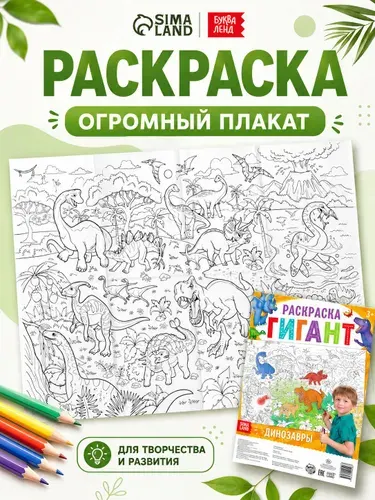 Раскраска для малышей, Буква Ленд, "Эра динозавров", раскраска плакат