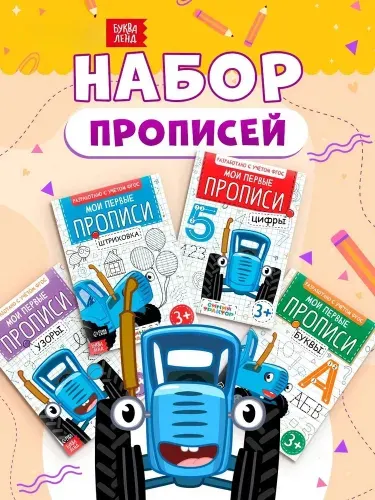 Прописи для дошкольников, Буква ленд Синий Трактор, "Мои первые прописи", подготовка к школе