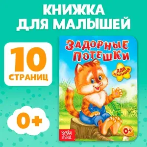 Картонная книжка для малышей, Буква Ленд, "Потешки" | Сачкова Евгения Камилевна