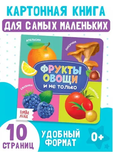 Книжка для малышей, "Фрукты и овощи", Буква Ленд, книги картонные для малышей | Сачкова Евгения Камилевна