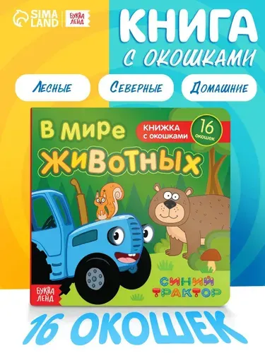 Книжка с окошками для малышей, Буква ленд Синий Трактор, картонные книжки для малышей | Завьялова О.