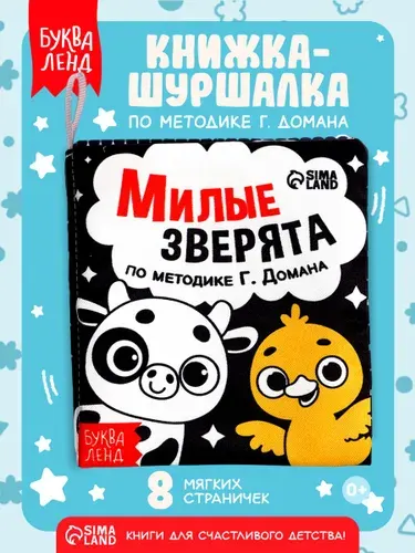 Книжка шуршалка для малышей, Буква Ленд, "Милые зверята", мягкая книжка