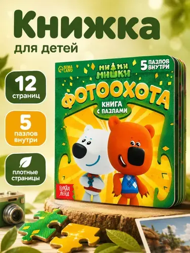 Картонные книжки для малышей, Буква Ленд МиМиМишки, "Фотоохота" , книга пазл