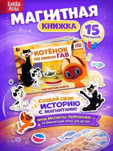 Картонные книжки для малышей, Буква Ленд, магнитная книжка