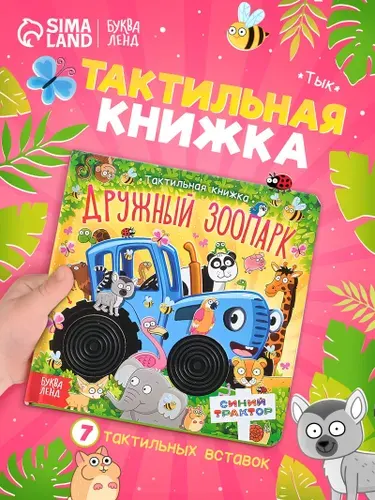 Тактильная книга для малышей, Синий трактор, Буква Ленд