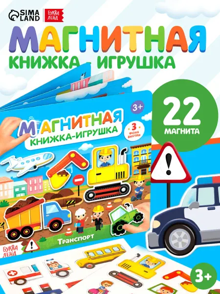 БУКВА ЛЕНД Тактильная книга для малышей Транспорт
