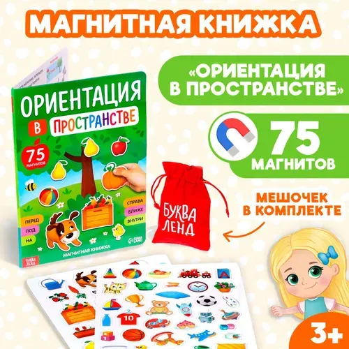 Книжки для малышей, Буква Ленд, "Ориентация в пространстве", магнитная книжка, развивающие книги