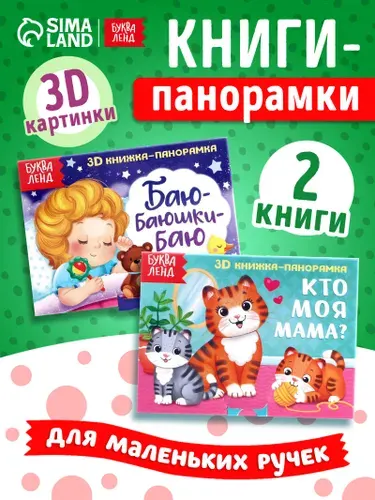 Книжки для малышей, Буква Ленд, "Читаем перед сном", книжка панорамка для малышей