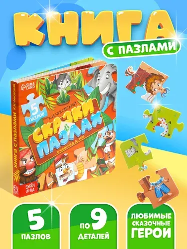 Книжка для малышей, Буква Ленд "Сказки в пазлах", Корней Чуковский