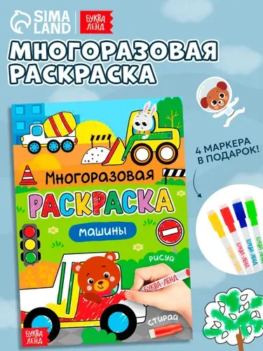 Многоразовая раскраска, Буква Ленд, "Машины", с маркером, раскраски для малышей