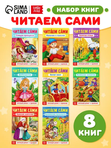 БУКВА ЛЕНД Сказки для малышей Читаем сами