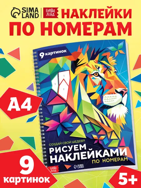 БУКВА ЛЕНД Рисуем наклейками но номерам Наклейки детские