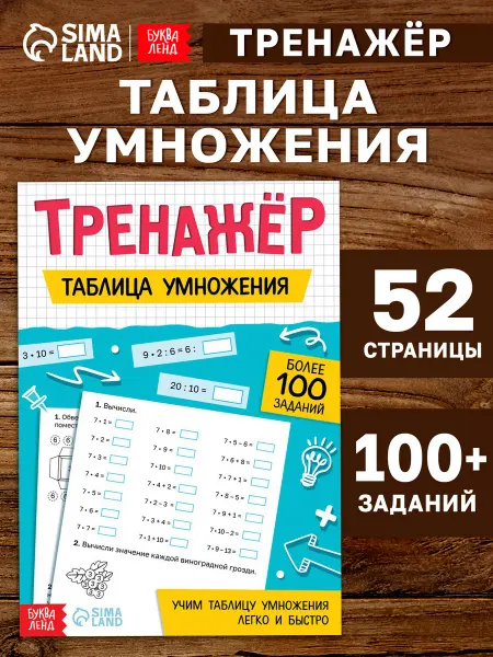 БУКВА ЛЕНД Тренажёр Таблица умножения подготовка к школе