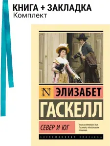 Север и Юг. Комплект: книга + закладка