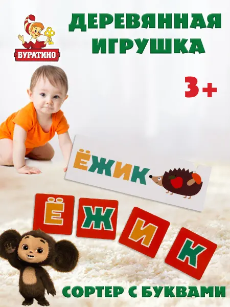 Буратино Игрушка деревянная развивающий сортер с буквами Чебурашка