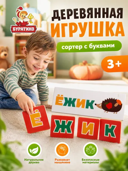 Буратино Сортер для малышей деревянный с буквами Чебурашка