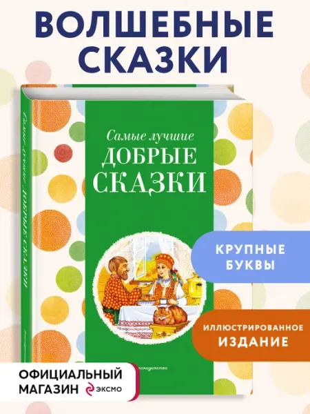 Эксмодетство Самые лучшие добрые сказки (с крупными буквами, ил.)
