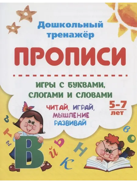 Книжный дом РФ Прописи. Игры с буквами, слогами и словами. Читай, играй, мы