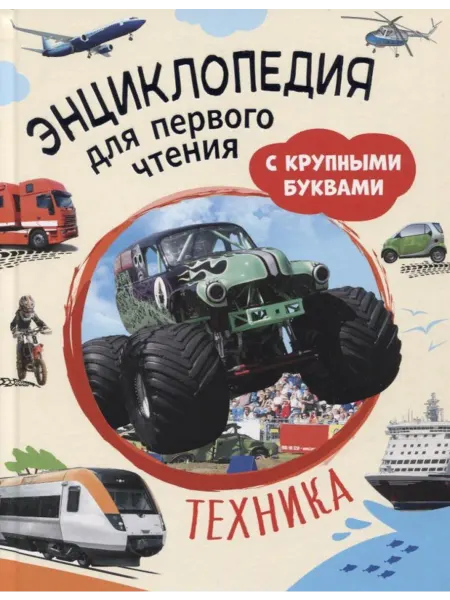 РОСМЭН Техника. Энциклопедия для первого чтения с крупными буквами