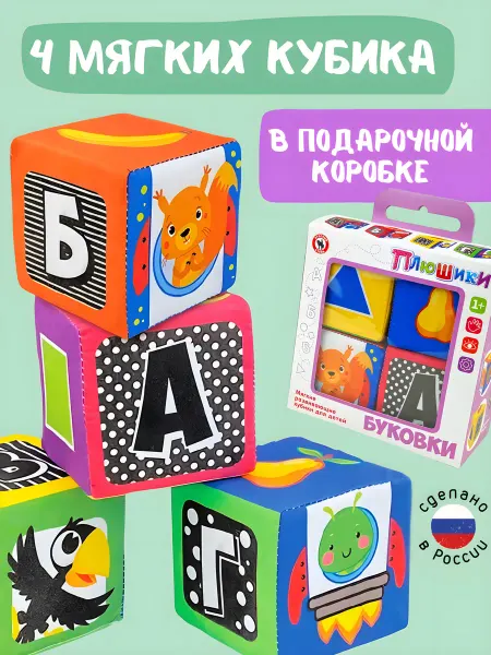 Русский стиль Мягкие кубики для малышей с буквами развивающие