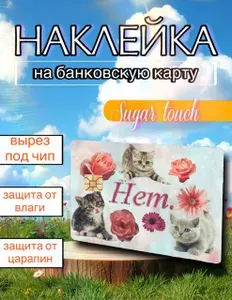 Наклейка на карту банковскую