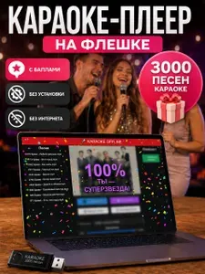 Флешка с караоке-плеером с баллами для ПК