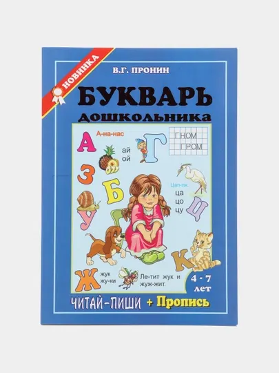 Букварь дошкольника. Читай, пиши + пропись. В. Г. Пронин
