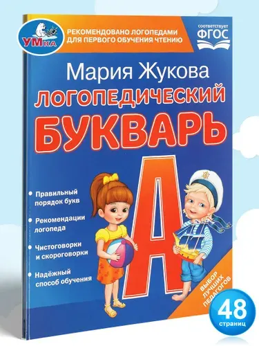 Логопедический букварь М. Жукова Умка / детские развивающие книги | Жукова М. А.