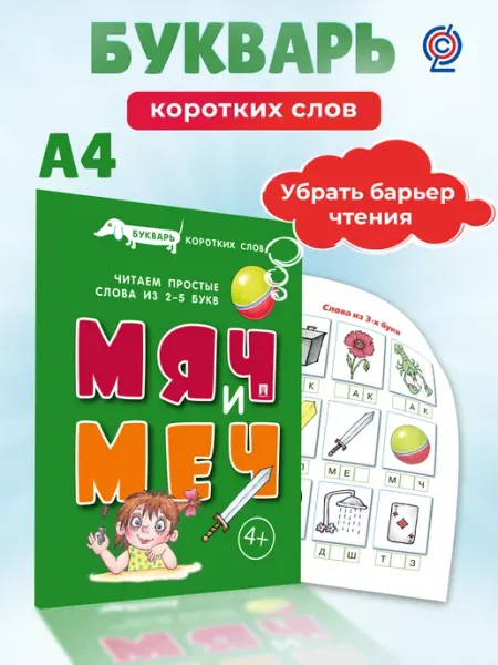 ПРОСПЕКТ Букварь коротких слов. Мяч и меч