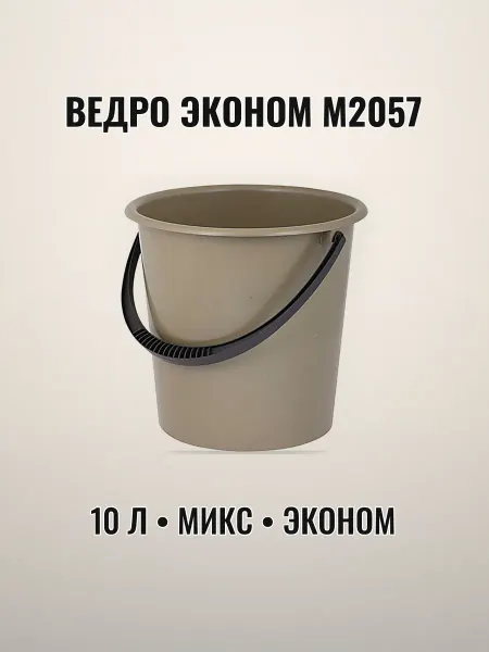 Ведро хозяйственное 10 л пластиковое