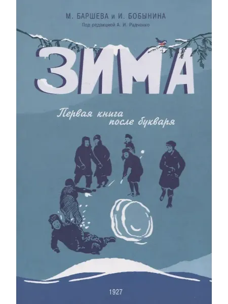 Книжный дом РФ Зима. Первая книга после букваря