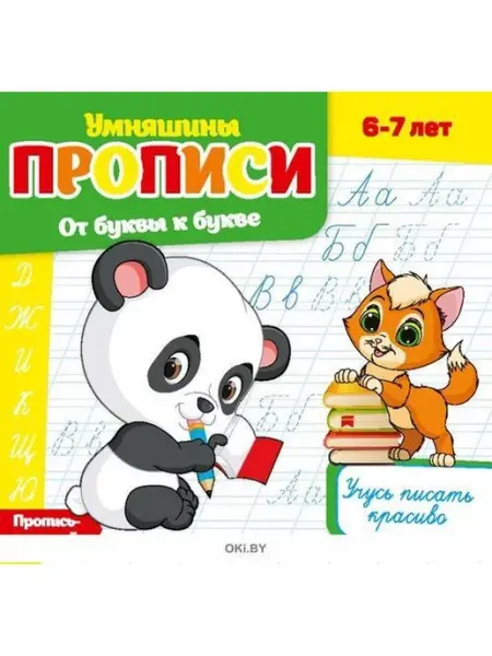 ИД Вита Журнал "Умняшины прописи". От буквы к букве