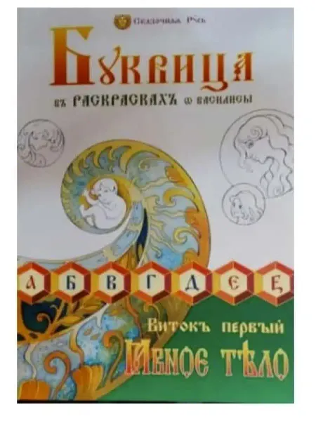 Издательство Вариант Буквица в раскрасках от Василисы. Виток первый. Явное тело