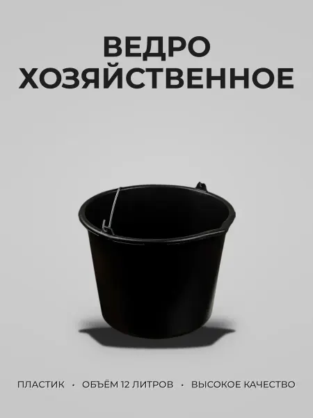Ведро пластик 12л хозяйственное