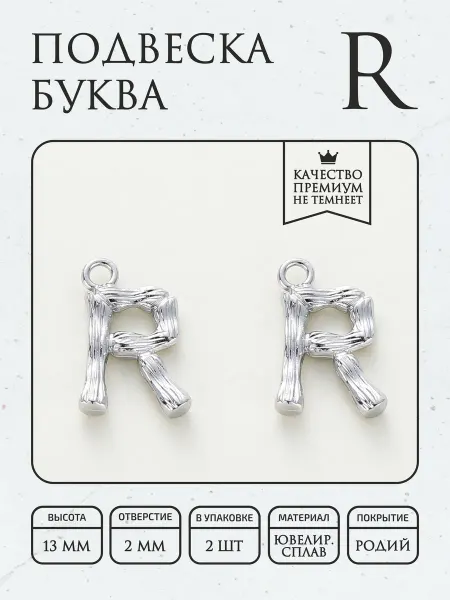 ПОЗОЛОТА shop Подвески 2шт с буквой U, гальванич.покрытие - родирование