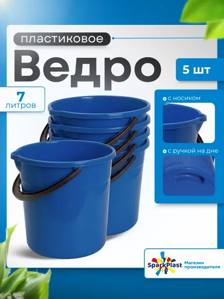 SparkPlast Ведро пластиковое 7л 5 шт