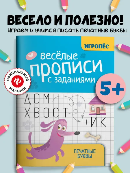 Издательство Феникс Веселые прописи с заданиями Печатные буквы