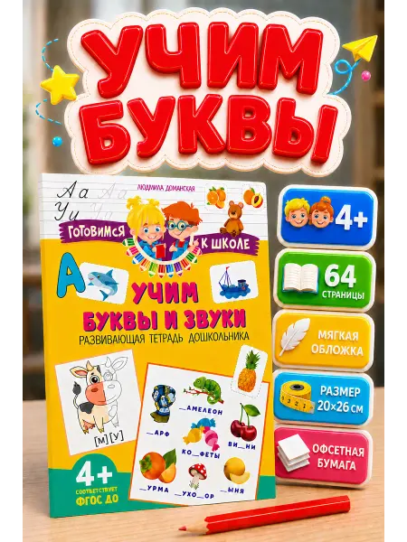 Владис Учим буквы и звуки. Развивающая тетрадь дошкольника