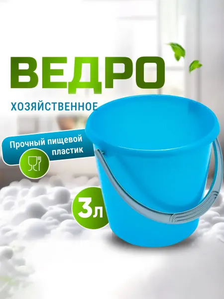 Пластиковое хозяйственное ведро синего цвета
