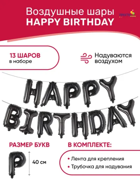 ПростоШар Шарики воздушные гирлянда буквы фольгированные