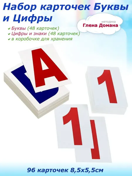 Вундеркинд с пеленок Набор обучающих карточек для детей Буквы и цифры по Доману