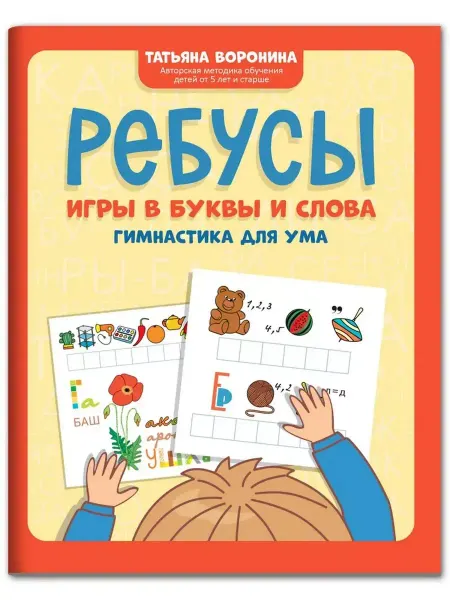 Феникс Ребусы. Игры в буквы и слова. Гимнастика для ума