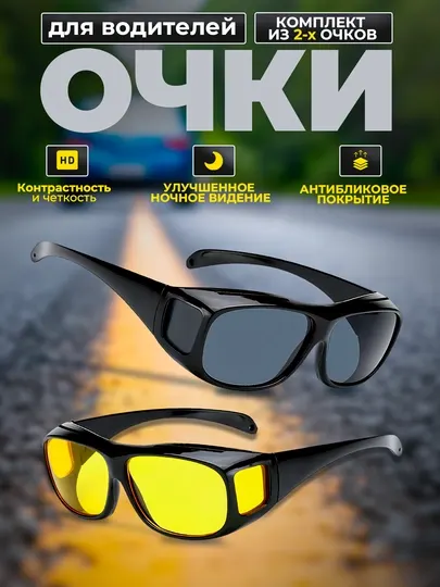 Комплект антибликовых очков, 2 штуки