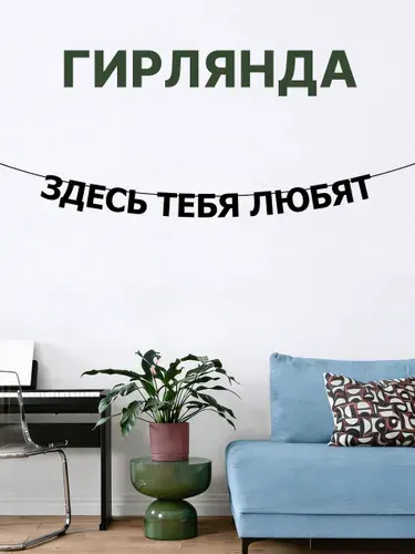 "Здесь тебя любят" - Гирлянда растяжка надпись, буквы из черного картона. Интерьерная для фотозоны, дома, офиса и кафе.
