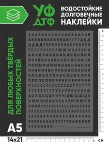 Набор наклеек (стикеры УФ-ДТФ) "Цифры и Буквы белые" для твёрдой поверхности: дерево, металл, стекло, керамика, пластик