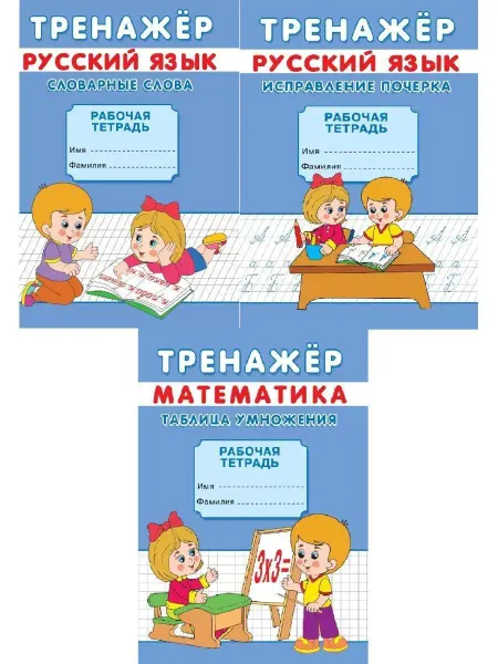 Сказочный мир Тренажеры для дошкольников Пишем цифры и буквы