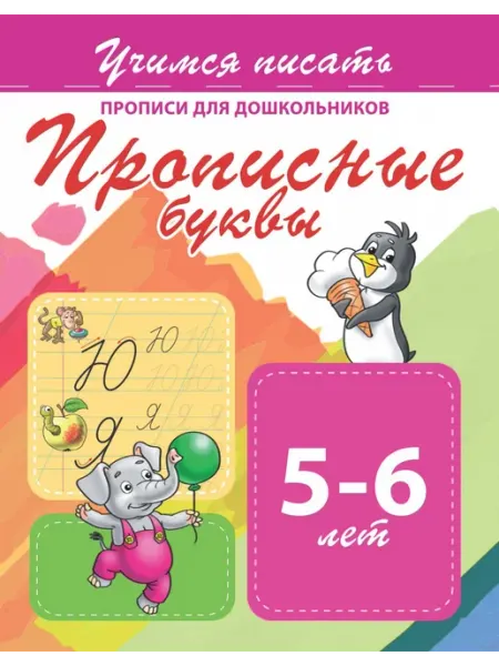 ПринтБук Учимся писать. Прописные буквы. Прописи для дошкольников