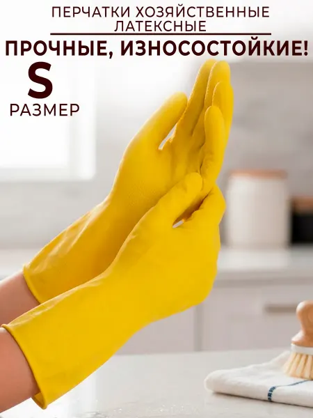 GT Перчатки резиновые хозяйственные S
